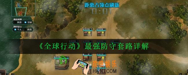 全球行动怎么防守_最强防守套路详解