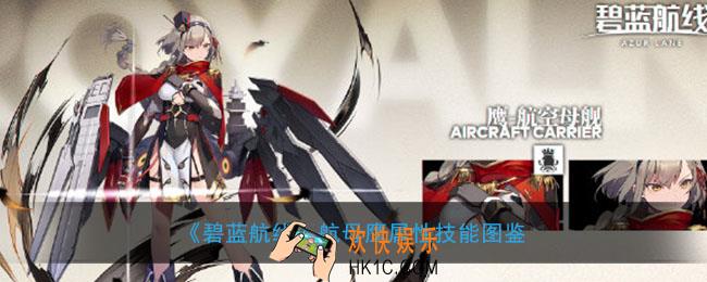 碧蓝航线航母鹰怎么样_航母鹰属性技能图鉴