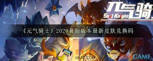 元气骑士2020暑假版本最新皮肤兑换码分享_2020英雄皮肤兑换码