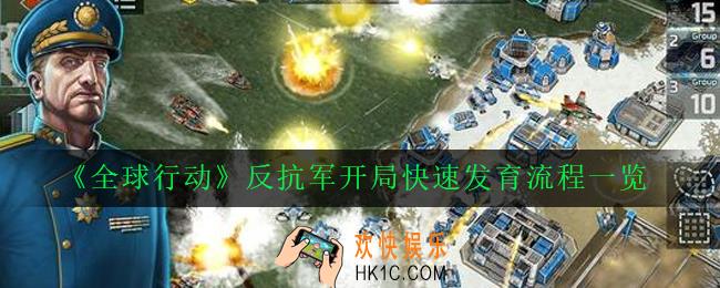 全球行动反抗军怎么快速发育_反抗军开局快速发育流程一览