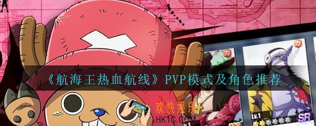 航海王热血航线PVP模式及角色推荐_航海王热血航线PVP模式用什么角色