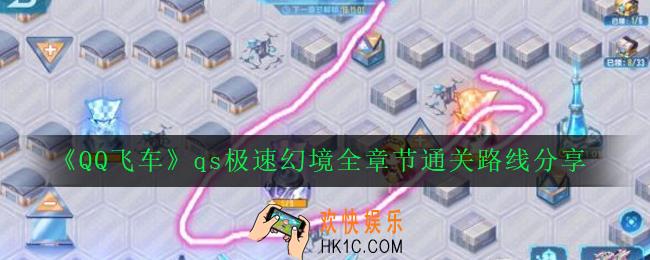 qq飞车qs极速幻境1