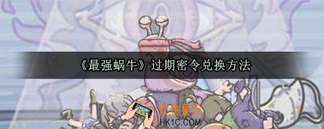 最强蜗牛过期密令怎么兑换_过期密令兑换方法