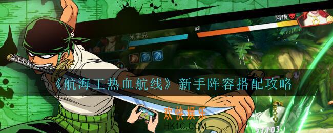 航海王热血航线新手阵容搭配攻略_航海王热血航线新手阵容怎么搭配