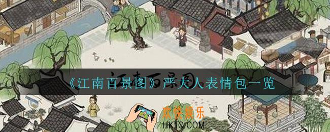 江南百景图严大人表情包有哪些_江南百景图严大人表情包