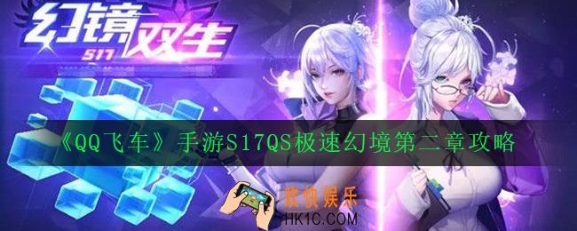 QQ飞车手游S17QS极速幻境第二章路线怎么走_S17QS极速幻境第二章攻略