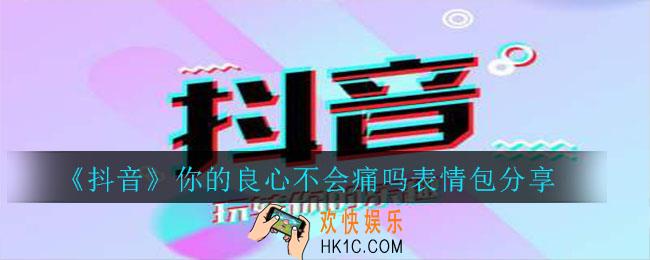 抖音你的良心不会痛吗表情包_你的良心不会痛吗表情包分享