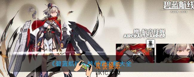 碧蓝航线航母鹰怎么样_航母鹰攻略大全