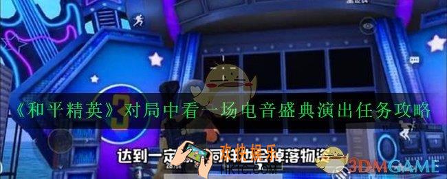 和平精英电音盛典演出在哪观看_对局中看一场电音盛典演出任务攻略