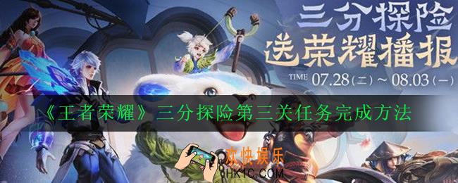 王者荣耀三分探险第三关任务怎么完成_三分探险第三关任务完成方法