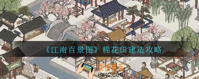 江南百景图棉花田建造几个比较好_江南百景图棉花田建造攻略