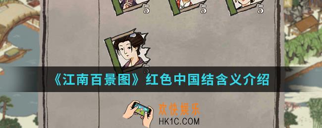 江南百景图红色中国结是什么意思_红色中国结含义