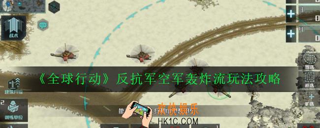 全球行动反抗军空军怎么玩_反抗军空军轰炸流玩法攻略