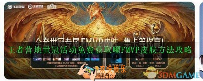 王者荣耀王者营地世冠活动怎么免费获得耀FMVP皮肤_王者营地世冠活动免费获取曜FMVP皮肤方法攻略