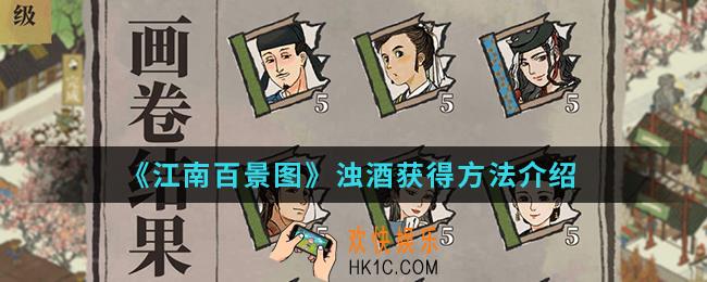 江南百景图浊酒怎么得_浊酒获得方法
