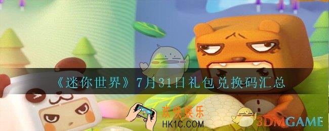 迷你世界7月31日礼包兑换码在哪领_迷你世界手游7.31日激活码汇总2020
