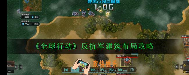 全球行动反抗军建筑怎么布局_反抗军建筑布局攻略