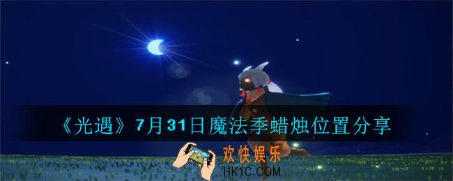 光遇7月31日魔法季蜡烛在哪里_光遇7月31日魔法季蜡烛位置分享