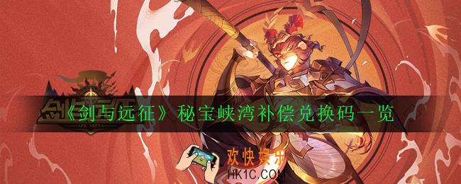 剑与远征秘宝峡湾补偿礼包兑换码是多少_秘宝峡湾补偿兑换码一览