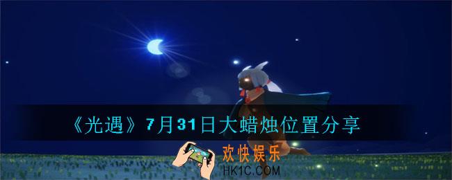 光遇7月31日大蜡烛在哪里_7月31日大蜡烛位置分享