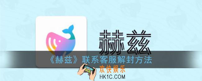 赫兹app怎么解封_赫兹联系客服解封方法