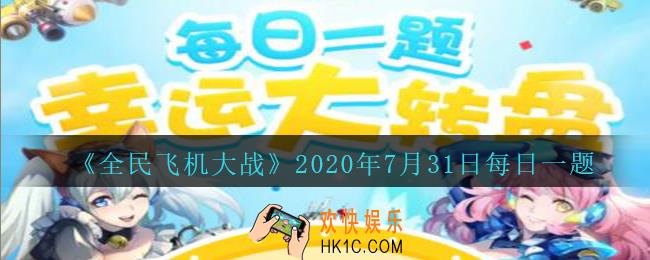 全民飞机大战7月31日每日一题答案2020_满级时，副驾驶雷丁瓦特技能多重轰炸，触发需要蓄力几秒呢