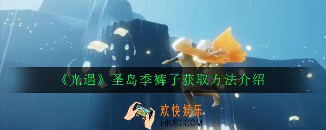 光遇圣岛季工装裤怎么获得_圣岛季裤子获取方法介绍