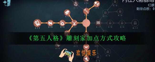 第五人格雕刻家怎么加点_雕刻家加点方式攻略