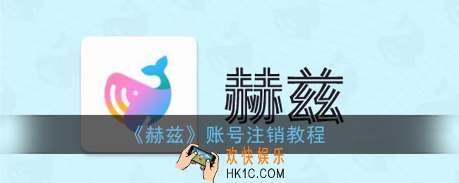 赫兹app怎么注销账号_赫兹账号注销教程
