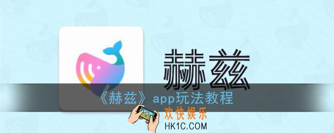 赫兹app怎么玩_赫兹玩法教程