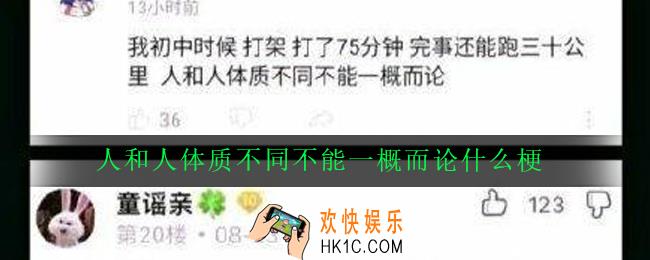 人和人体质不同不能一概而论什么梗_意思出处详解