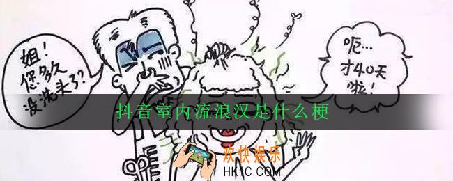 抖音室内流浪汉是什么梗_抖音室内流浪汉梗意思介绍