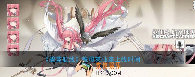 碧蓝航线航母英仙座什么时候上线_航母英仙座上线时间