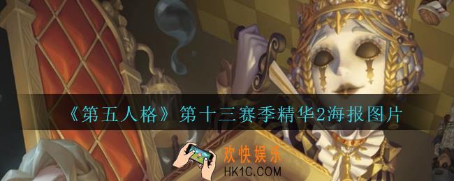 第五人格第十三赛季精华2海报图片_第五人格13赛季精华2海报皮肤