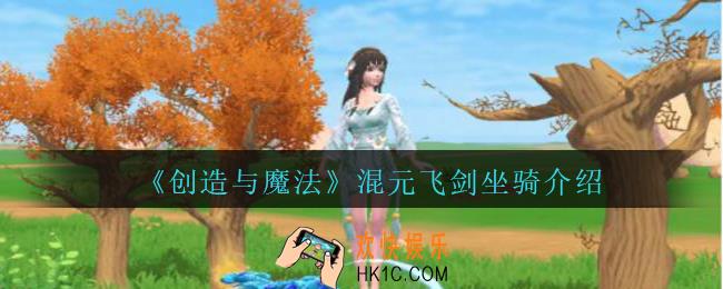 创造与魔法混元飞剑怎么样_创魔混元飞剑坐骑介绍
