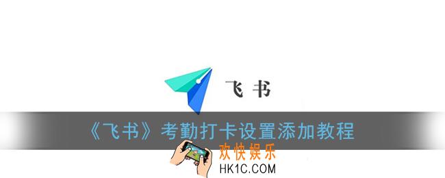 飞书怎么设置考勤组_考勤打卡设置教程