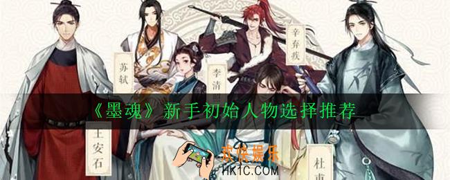墨魂新手初始人物怎么选择_新手初始人物选择推荐