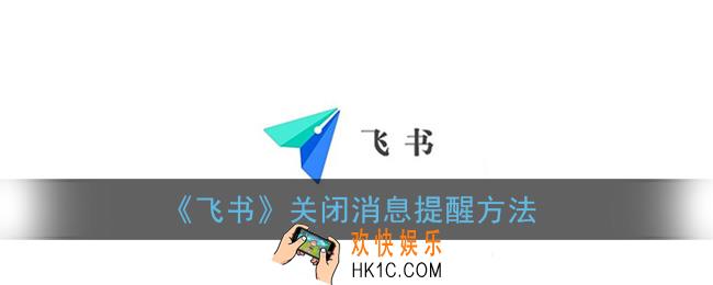 飞书怎么关闭提示音_飞书app关闭消息提醒方法