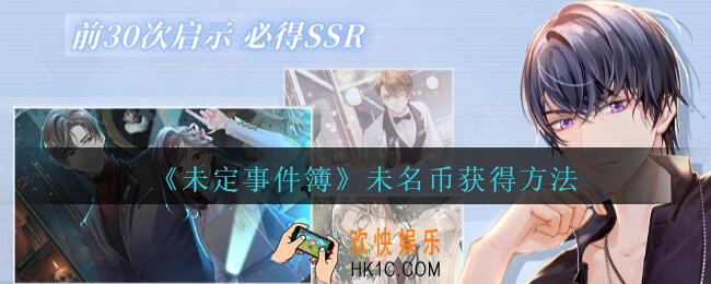 未定事件簿未名币怎么获取_未定事件簿未名币获得方法