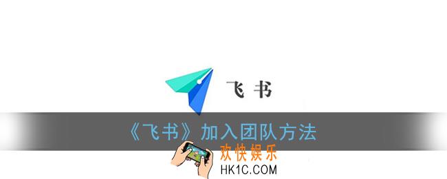 飞书怎么加入团队_飞书加入团队方法