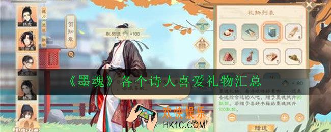 墨魂怎么送礼_各个诗人喜爱礼物汇总