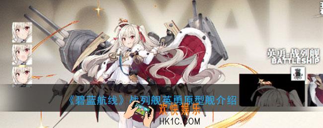 碧蓝航线战列舰英勇原型舰是什么_战列舰英勇原型舰介绍