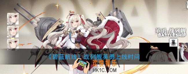 碧蓝航线战列舰英勇什么时候上线_战列舰英勇上线时间