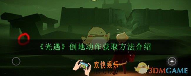 光遇倒地动作怎么获得_倒地动作获取方法介绍