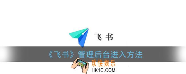 飞书管理后台怎么打开_飞书管理后台进入方法