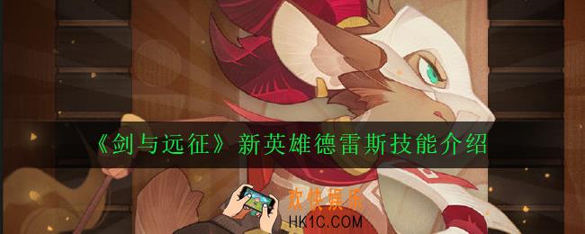 剑与远征德雷斯怎么样_新英雄德雷斯技能介绍