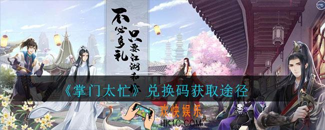 掌门太忙兑换码怎么获取_掌门太忙兑换码获取途径
