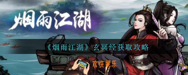 烟雨江湖玄冥经怎么得_烟雨江湖玄冥经获取攻略