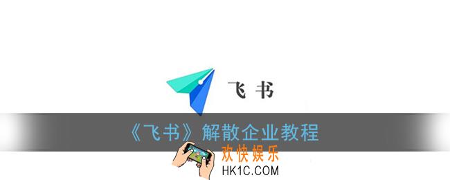 飞书怎么解散企业_飞书解散企业教程