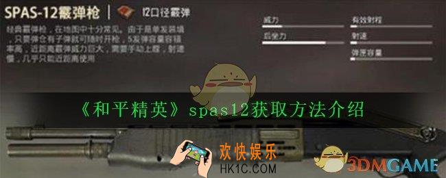 和平精英spas12怎么获得_spas12获取方法介绍
